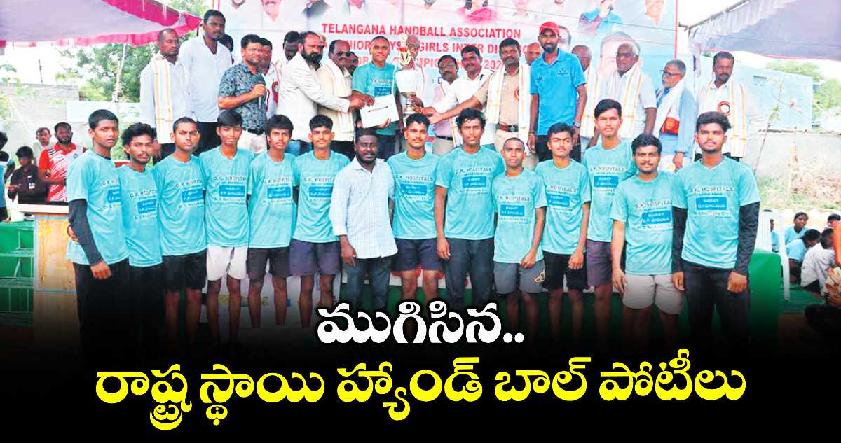 ముగిసిన రాష్ట్ర స్థాయి హ్యాండ్ బాల్ పోటీలు 