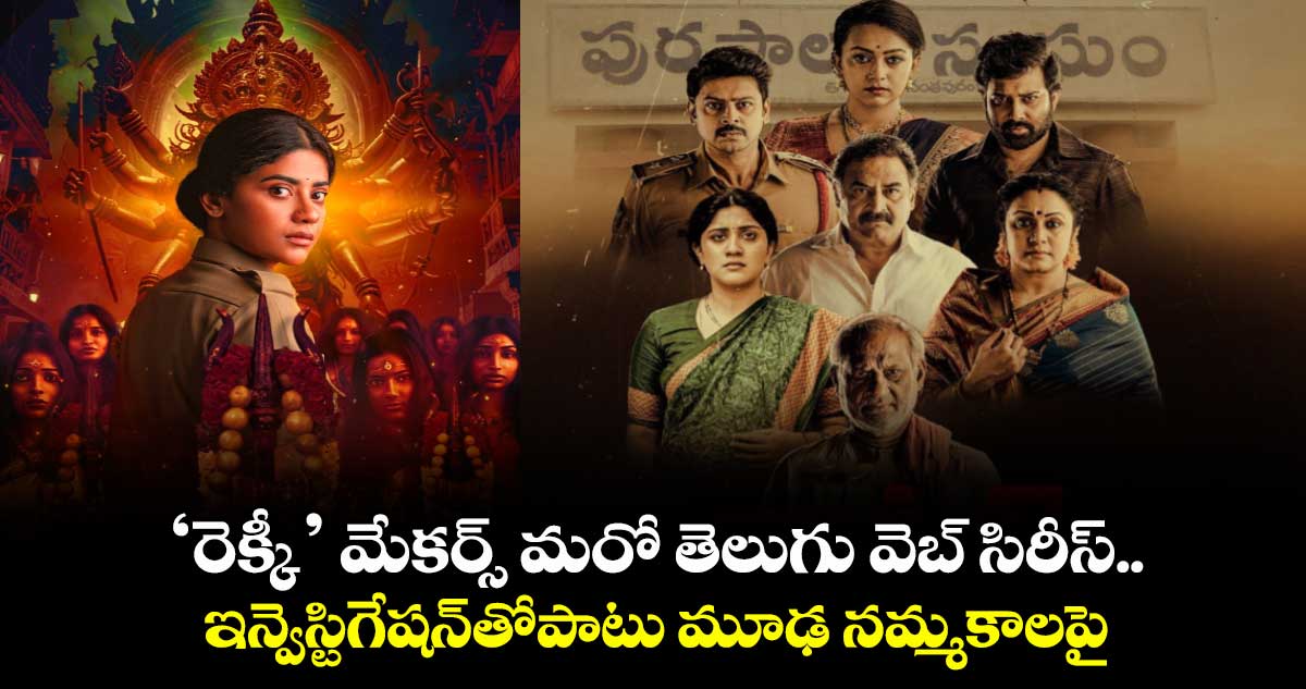 OTT Crime Thriller: ‘రెక్కీ’ మేకర్స్ మరో తెలుగు వెబ్ సిరీస్.. ఇన్వెస్టిగేషన్‌తోపాటు మూఢ నమ్మకాలపై