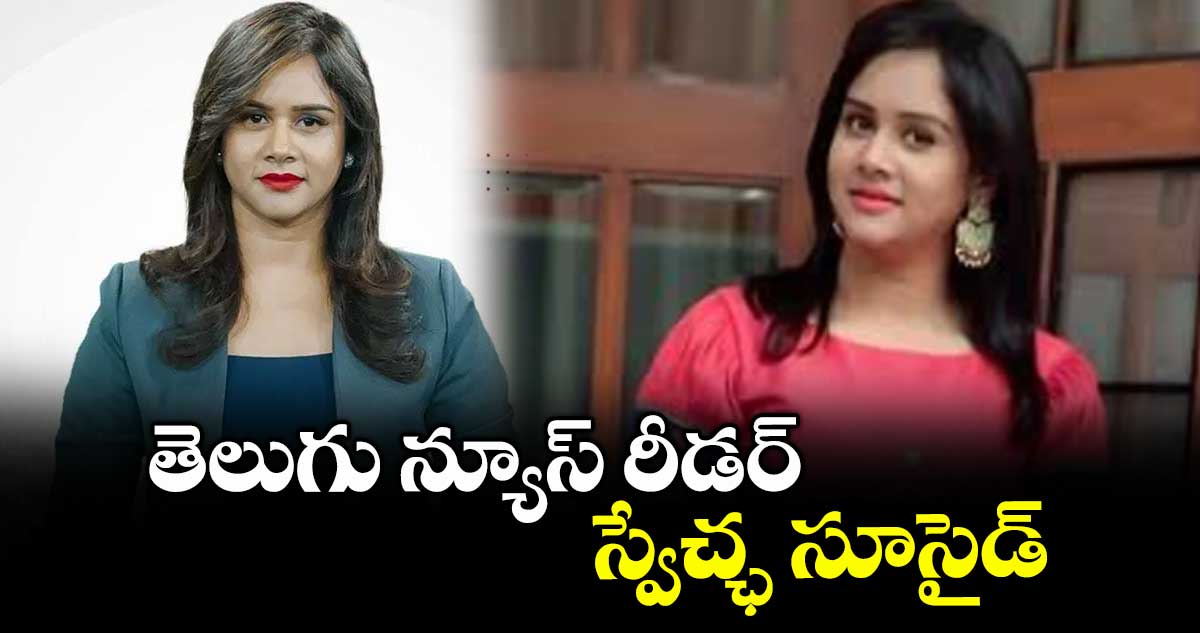 తెలుగు న్యూస్ రీడర్ స్వేచ్ఛ సూసైడ్