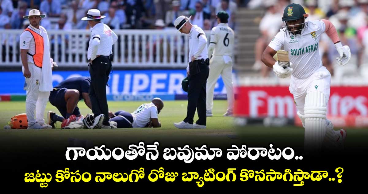WTC FINAL 2025: గాయంతోనే బవుమా పోరాటం.. జట్టు కోసం నాలుగో రోజు బ్యాటింగ్ కొనసాగిస్తాడా..?