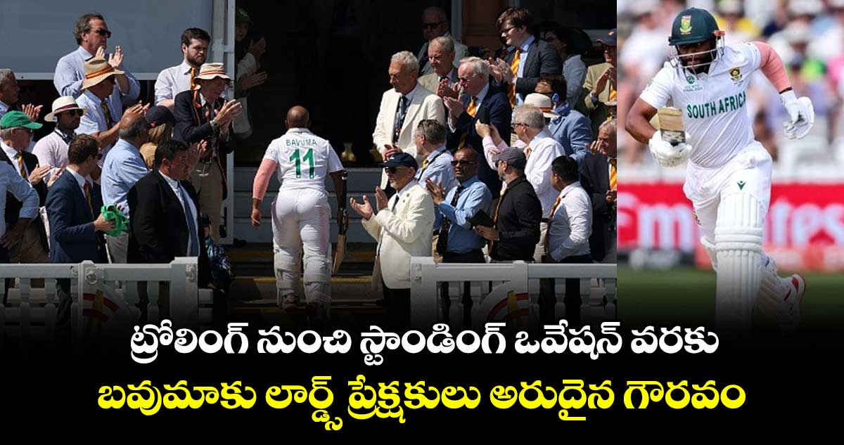 WTC FINAL 2025: ట్రోలింగ్ నుంచి స్టాండింగ్ ఒవేషన్ వరకు: బవుమాకు లార్డ్స్ ప్రేక్షకులు అరుదైన గౌరవం
