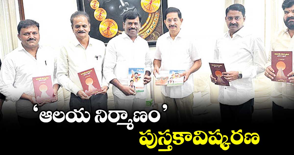 ‘ఆలయ నిర్మాణం’ పుస్తకావిష్కరణ