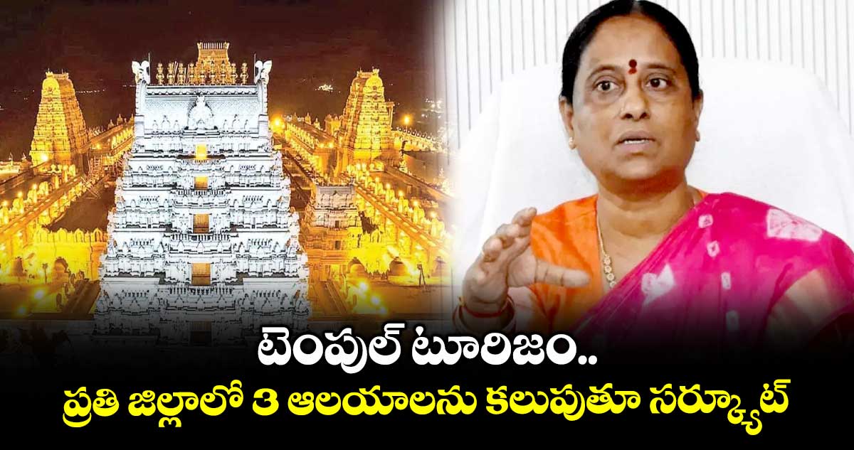 టెంపుల్ టూరిజం.. ప్రతి జిల్లాలో 3 ఆలయాలను కలుపుతూ సర్క్యూట్: మంత్రి సురేఖ