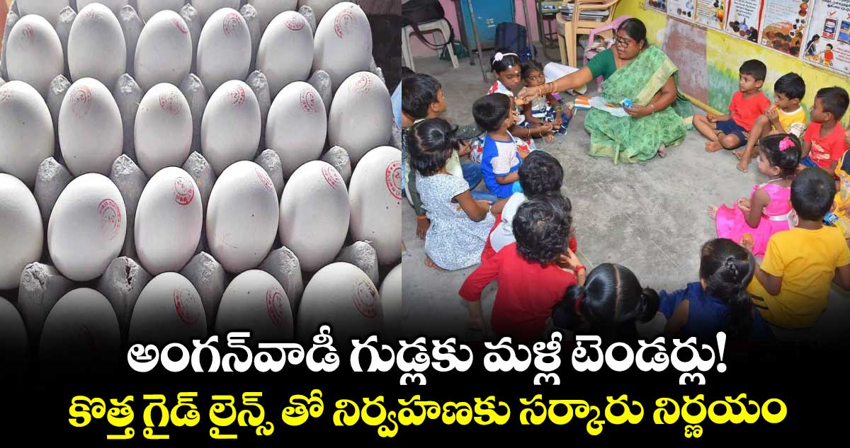 అంగన్వాడీ గుడ్లకు మళ్లీ టెండర్లు! ..కొత్త గైడ్ లైన్స్ తో నిర్వహణకు సర్కారు నిర్ణయం