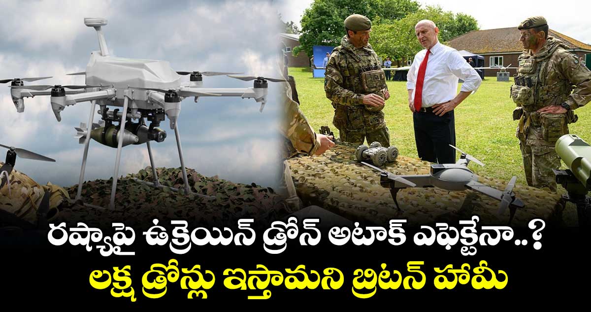 రష్యాపై ఉక్రెయిన్ డ్రోన్ అటాక్ ఎఫెక్టేనా..? లక్ష డ్రోన్లు ఇస్తామని బ్రిటన్ హామీ