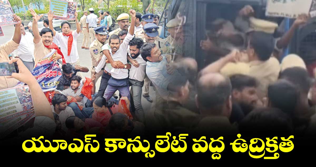యూఎస్ కాన్సులేట్ వద్ద ఉద్రిక్తత