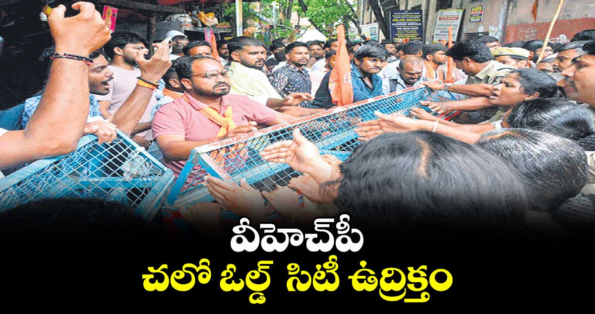 వీహెచ్పీ చలో ఓల్డ్ సిటీ ఉద్రిక్తం