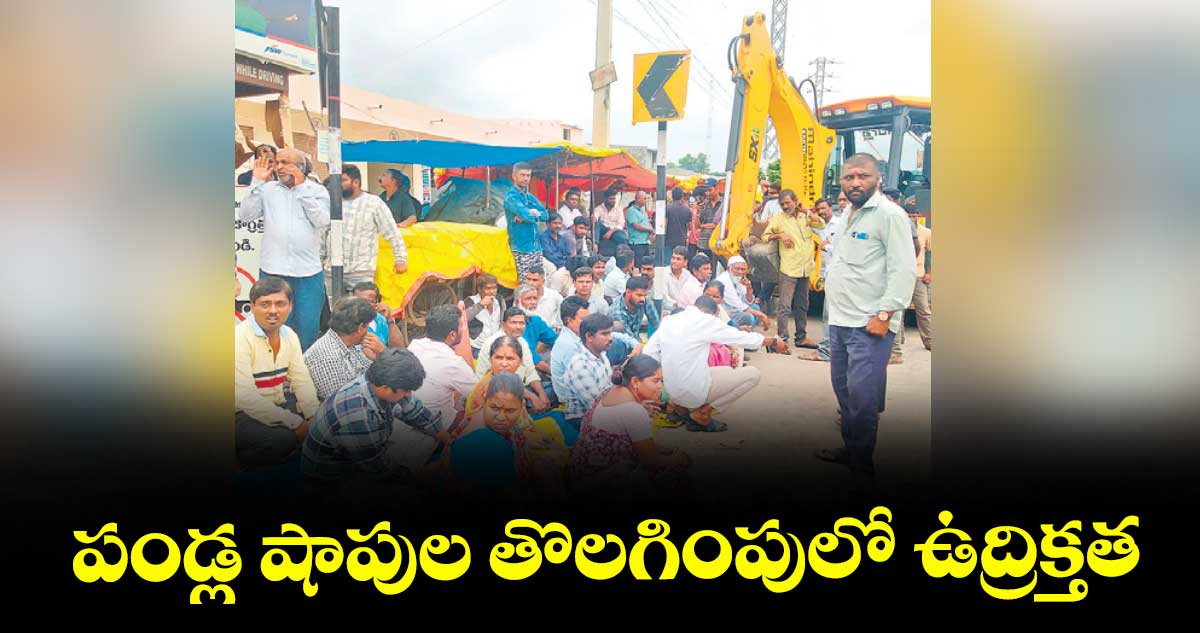 పండ్ల షాపుల తొలగింపులో ఉద్రిక్తత