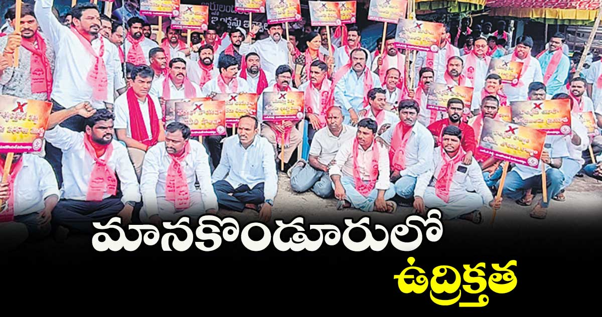 మానకొండూరులో ఉద్రిక్తత