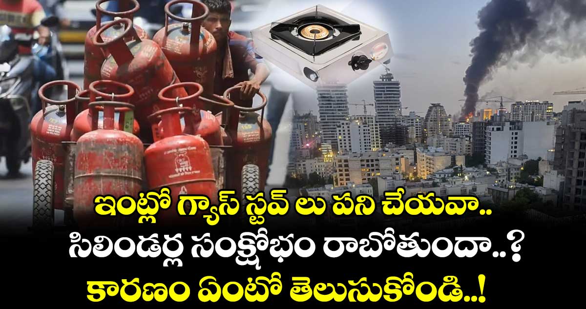 ఇంట్లో గ్యాస్ స్టవ్ లు పని చేయవా.. సిలిండర్ల సంక్షోభం రాబోతుందా..? : కారణం ఏంటో తెలుసుకోండి..!
