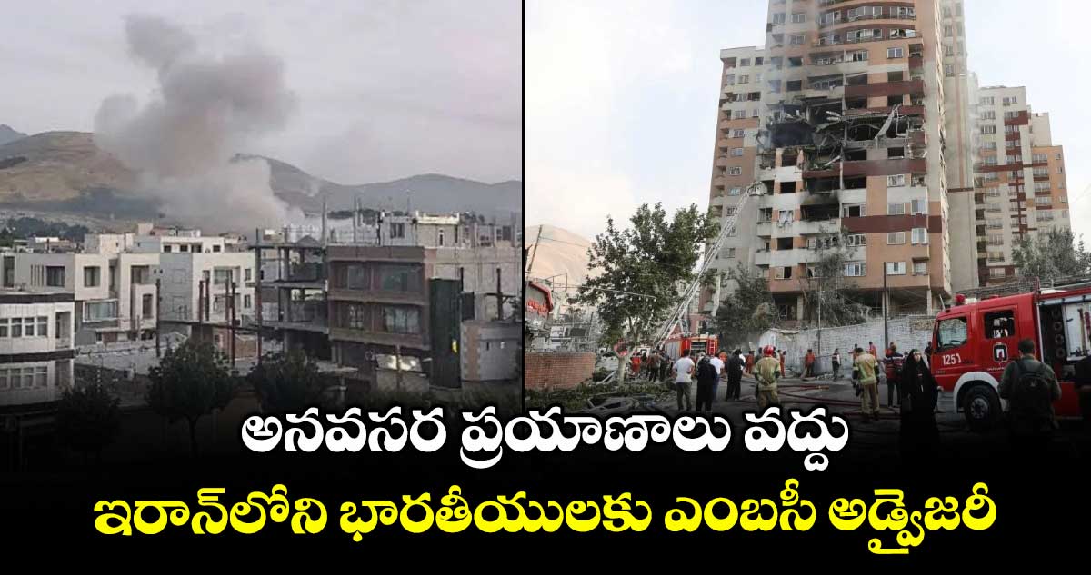 Israel, Iran conflict: అనవసర ప్రయాణాలు వద్దు..ఇరాన్లోని భారతీయులకు ఎంబసీ అడ్వైజరీ