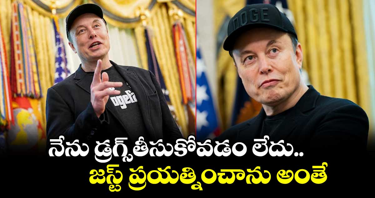 Elon Musk: నేను డ్రగ్స్తీసుకోవడం లేదు..జస్ట్ ప్రయత్నించాను అంతే:ఎలాన్ మస్క్
