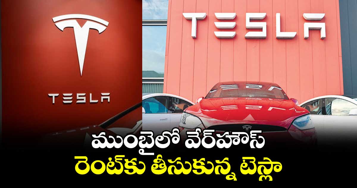 ముంబైలో వేర్హౌస్ రెంట్కు తీసుకున్న టెస్లా