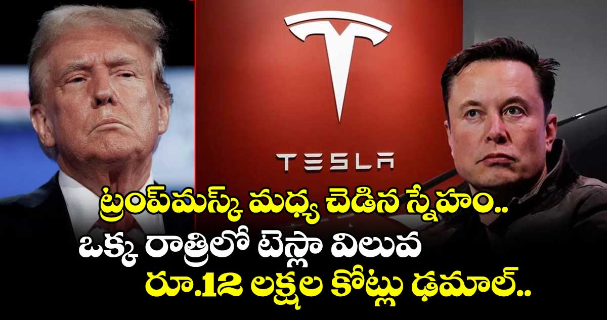 ట్రంప్-మస్క్ మధ్య చెడిన స్నేహం.. ఒక్క రాత్రిలో టెస్లా విలువ రూ.12 లక్షల కోట్లు ఢమాల్..