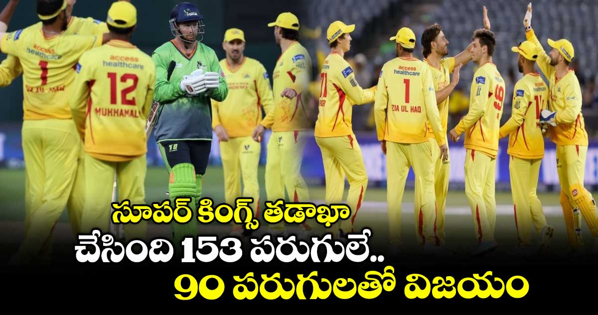 MLC 2025: సూపర్ కింగ్స్ తడాఖా: చేసింది 153 పరుగులే.. 90 పరుగులతో విజయం