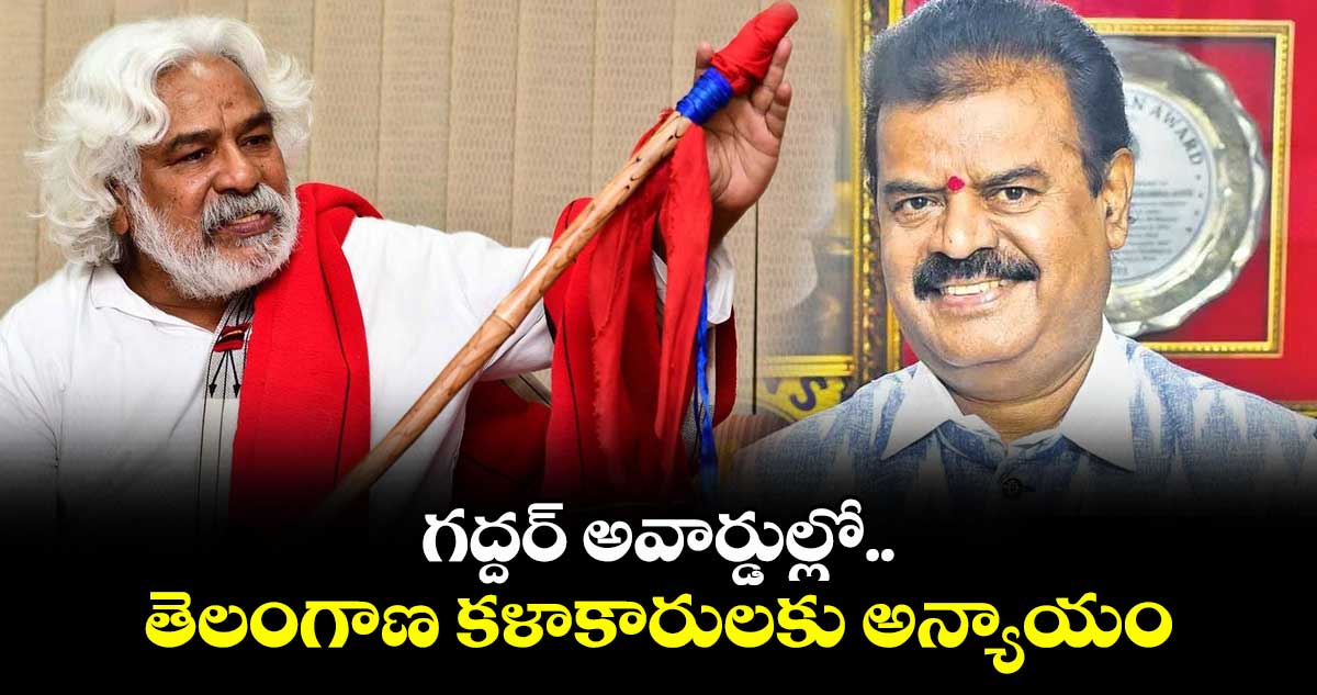 గద్దర్ అవార్డుల్లో.. తెలంగాణ కళాకారులకు అన్యాయం: TFCC ఛైర్మన్ ప్రతాని రామకృష్ణ 