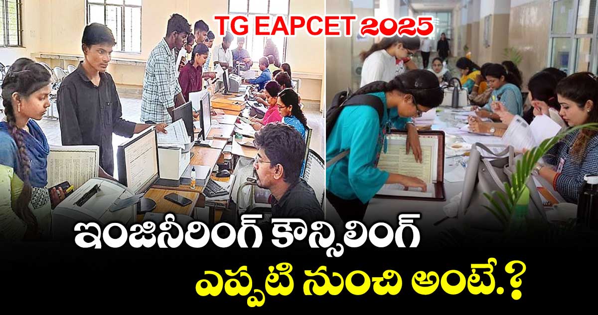 TG EAPCET 2025: ఇంజినీరింగ్ కౌన్సిలింగ్ ఎప్పటి నుంచి అంటే.?