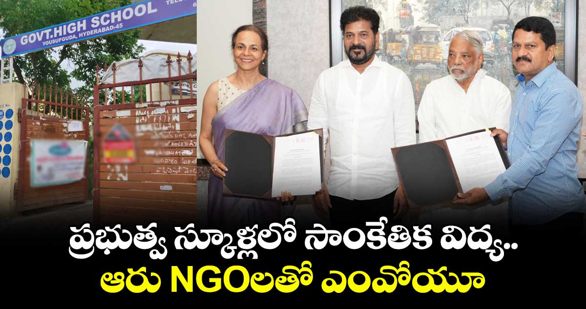 ప్రభుత్వ స్కూళ్లలో సాంకేతిక విద్య.. ఆరు NGOలతో ఎంవోయూ