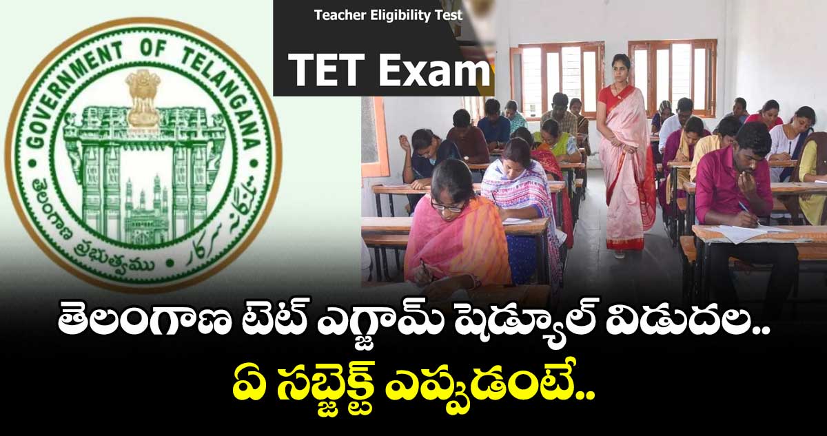తెలంగాణ టెట్ ఎగ్జామ్ షెడ్యూల్ విడుదల.. ఏ సబ్జెక్ట్ ఎప్పుడంటే..