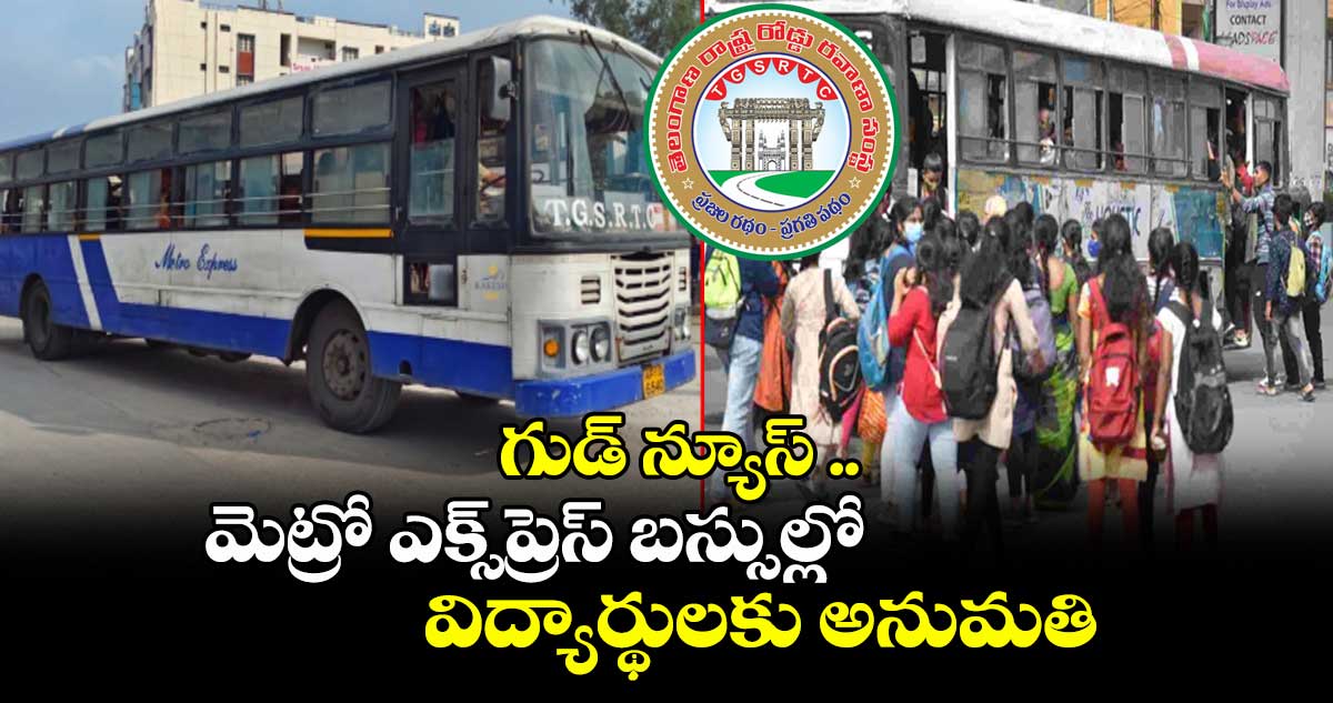 గుడ్ న్యూస్ .. మెట్రో ఎక్స్ప్రెస్ బస్సుల్లో విద్యార్థులకు అనుమతి
