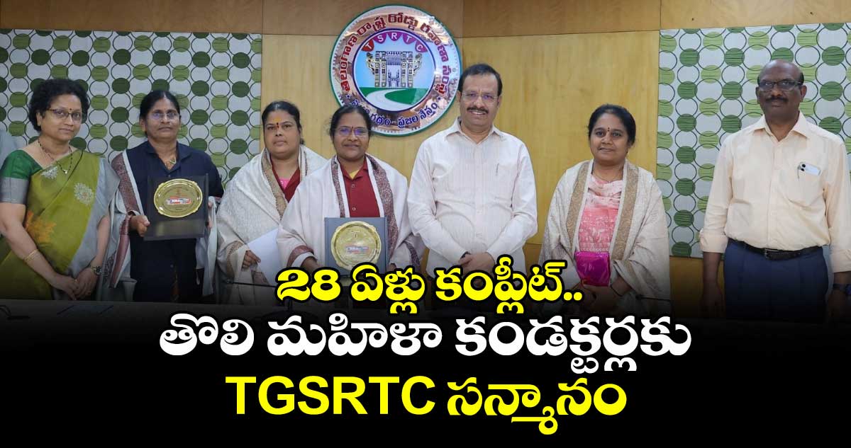 తొలి మహిళా కండక్టర్లకు TGSRTC సన్మానం