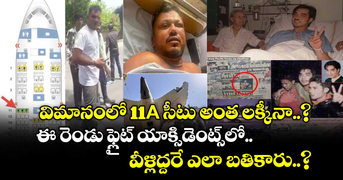 విమానంలో 11A సీటు అంత లక్కీనా..? ఈ రెండు ఫ్లైట్ యాక్సిడెంట్స్లో వీళ్లిద్దరే ఎలా బతికారు..?