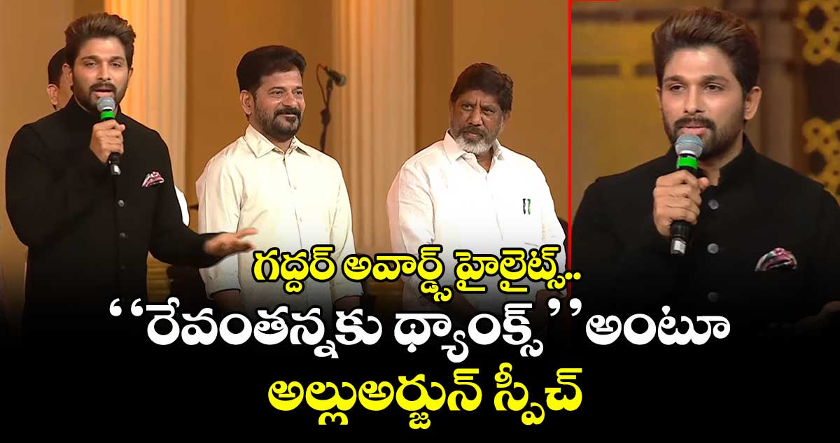 గద్దర్ అవార్డ్స్ హైలైట్స్..‘‘రేవంతన్నకు థ్యాంక్స్’’ అంటూ అల్లుఅర్జున్ స్పీచ్