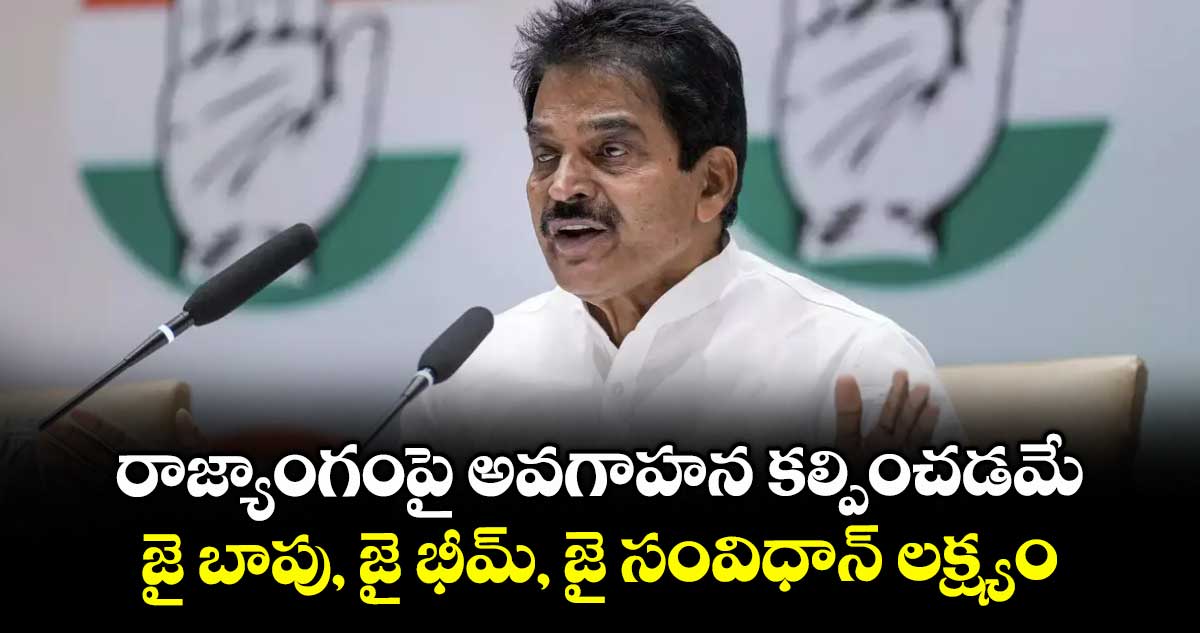 రాజ్యాంగంపై అవగాహన కల్పించడమే జై బాపు, జై భీమ్, జై సంవిధాన్ లక్ష్యం: వేణుగోపాల్ 