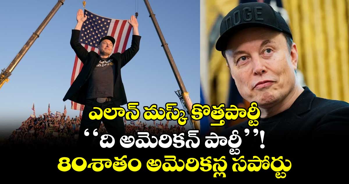 ఎలాన్ మస్క్ కొత్తపార్టీ ‘‘ది అమెరికన్ పార్టీ’’! 80శాతం అమెరికన్ల సపోర్టు