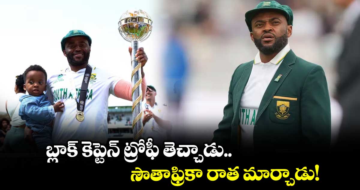 బ్లాక్ కెప్టెన్ ట్రోఫీ తెచ్చాడు.. సౌతాఫ్రికా రాత మార్చాడు!