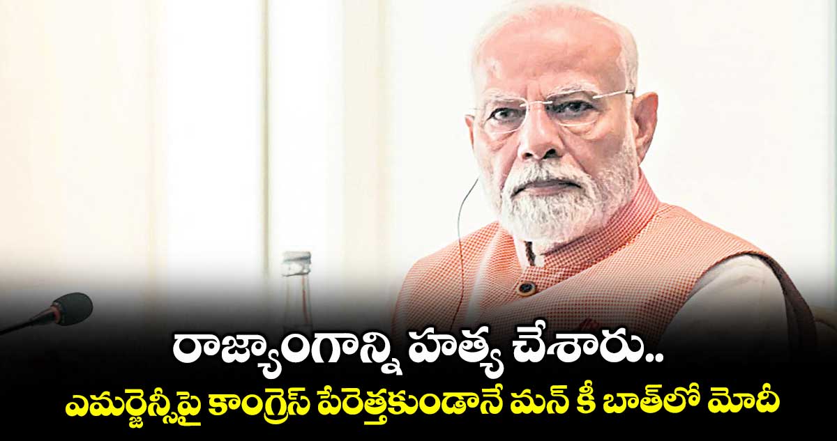 రాజ్యాంగాన్ని హత్య చేశారు.. ఎమర్జెన్సీపై కాంగ్రెస్ పేరెత్తకుండానే మన్ కీ బాత్లో మోదీ