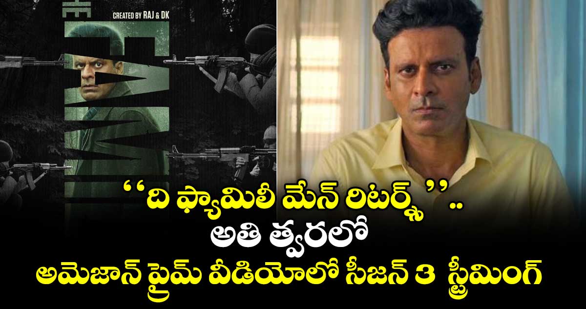 ‘‘ది ఫ్యామిలీ మేన్ రిటర్న్స్’’.. అతి త్వరలో అమెజాన్ ప్రైమ్ వీడియోలో సీజన్ 3 స్ట్రీమింగ్