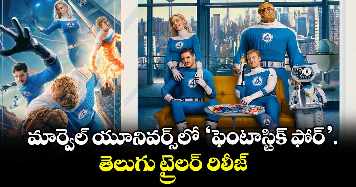 The Fantastic Four: మార్వెల్ యూనివర్స్‌‌లో ‘ఫెంటాస్టిక్ ఫోర్’..  తెలుగు ట్రైలర్‌ రిలీజ్