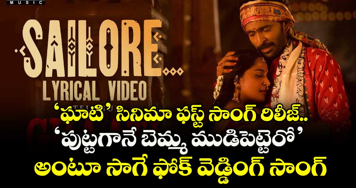 ‘ఘాటి’ సినిమా ఫస్ట్ సాంగ్ రిలీజ్.. ‘పుట్టగానే బెమ్మ ముడిపెట్టెరో’ అంటూ సాగే ఫోక్ వెడ్డింగ్ సాంగ్