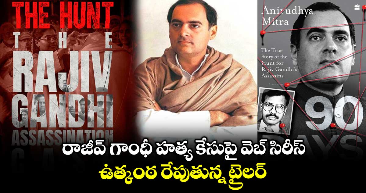 OTT Political Thriller: రాజీవ్ గాంధీ హత్య కేసుపై వెబ్ సిరీస్.. ఉత్కంఠ రేపుతున్న ట్రైలర్