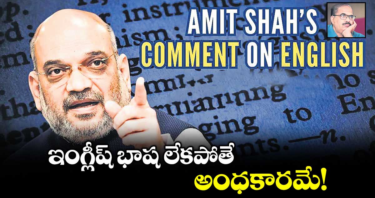 ఇంగ్లీష్ భాష లేకపోతే అంధకారమే!