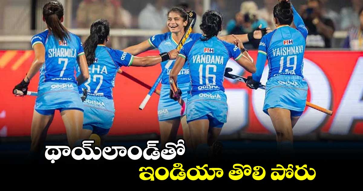 థాయ్లాండ్తో ఇండియా తొలి పోరు