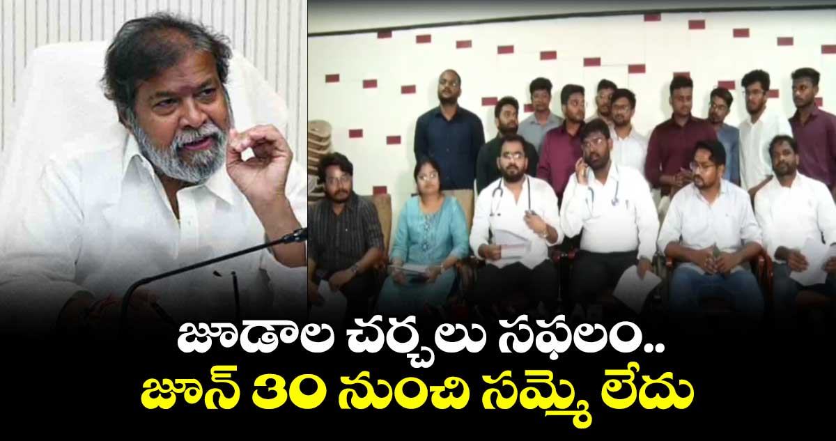 ప్రభుత్వంతో చర్చలు సఫలం.. వెనక్కి తగ్గిన జూడాలు