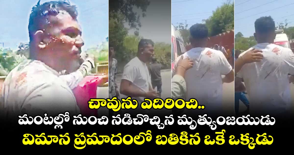చావును ఎదిరించి.. మంటల్లో నుంచి నడిచొచ్చిన మృత్యుంజయుడు.. విమాన ప్రమాదంలో బతికిన ఒకేఒక్కడు