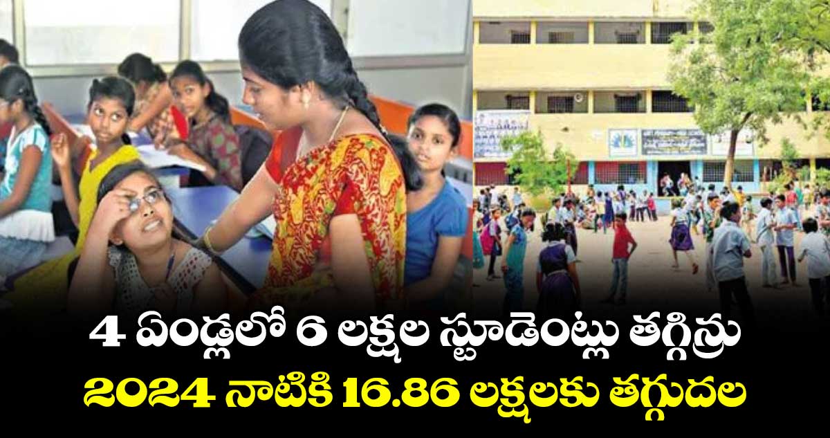 4 ఏండ్లలో 6 లక్షల స్టూడెంట్లు తగ్గిన్రు.. 2024 నాటికి 16.86 లక్షలకు తగ్గుదల