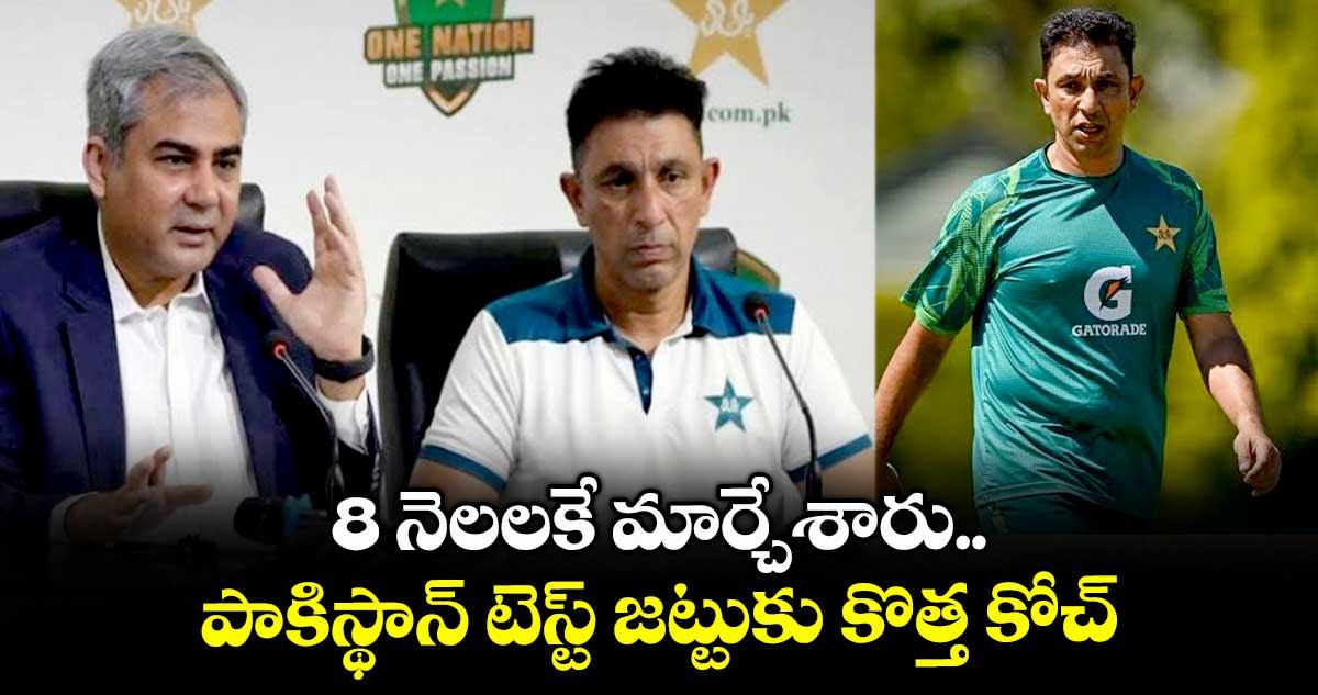 Pakistan Cricket Board: 8 నెలలకే మార్చేశారు.. పాకిస్థాన్ టెస్ట్ జట్టుకు కొత్త కోచ్