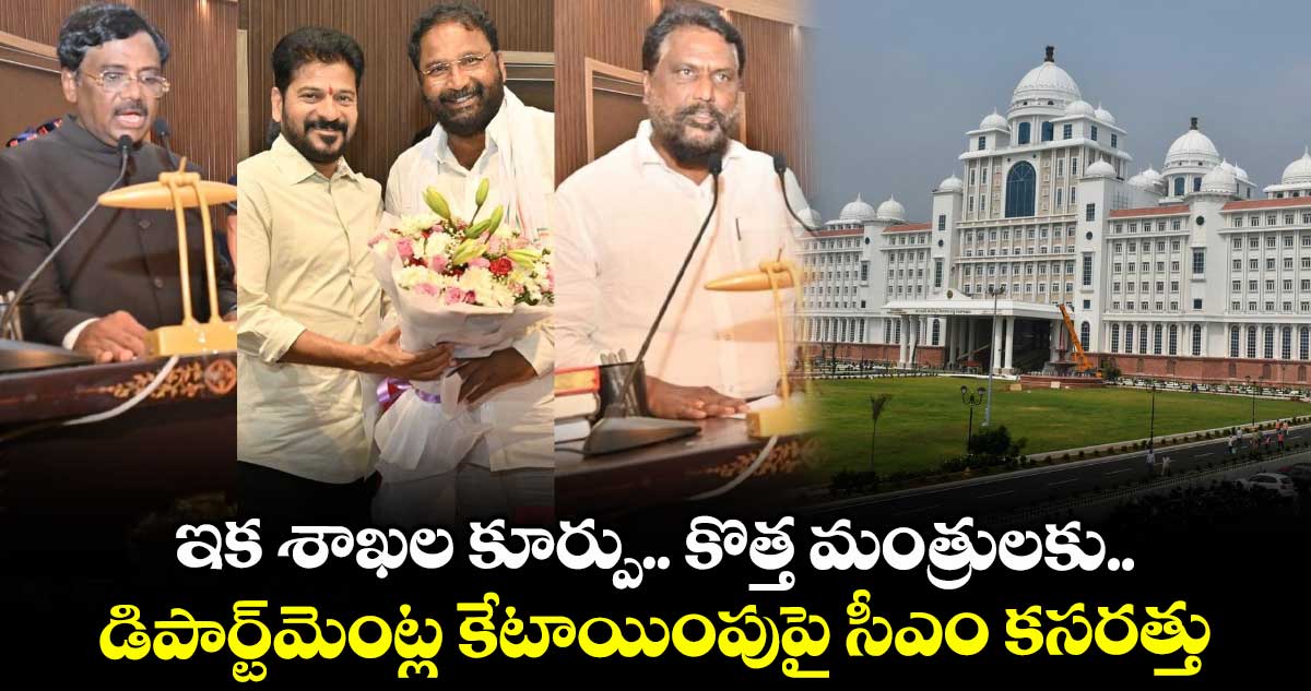 ఇక శాఖల కూర్పు.. కొత్త మంత్రులకు.. డిపార్ట్మెంట్ల కేటాయింపుపై సీఎం కసరత్తు