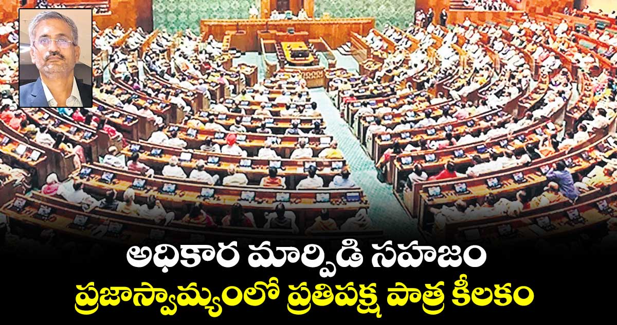 అధికార మార్పిడి సహజం.. ప్రజాస్వామ్యంలో ప్రతిపక్ష పాత్ర కీలకం