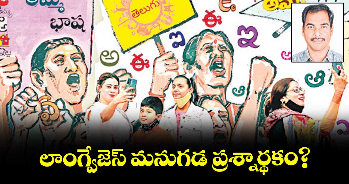 లాంగ్వేజెస్ మనుగడ ప్రశ్నార్థకం?