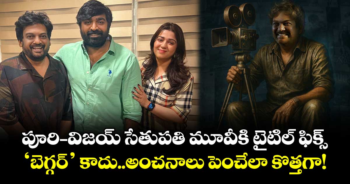 Puri-Vijay: పూరి-విజయ్ సేతుపతి మూవీకి టైటిల్ ఫిక్స్.. ‘బెగ్గర్’ కాదు..అంచనాలు పెంచేలా కొత్తగా!