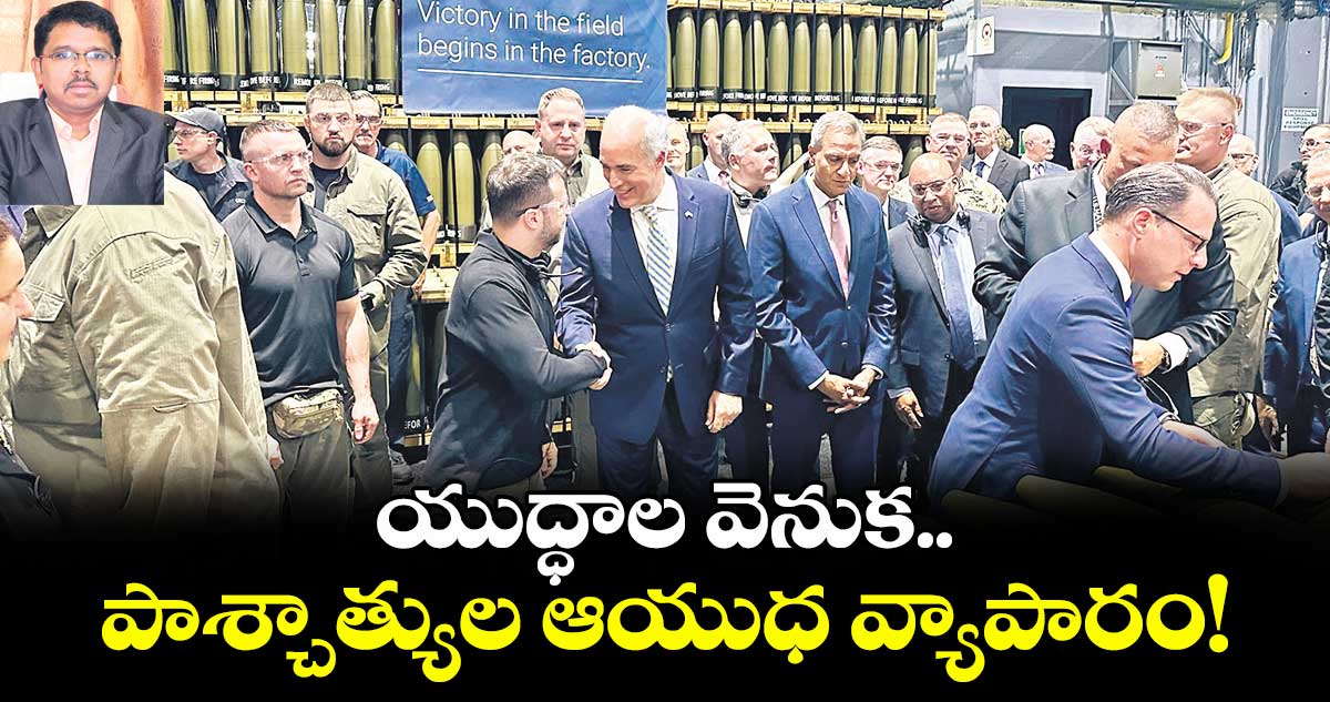 యుద్ధాల వెనుక..పాశ్చాత్యుల ఆయుధ వ్యాపారం!