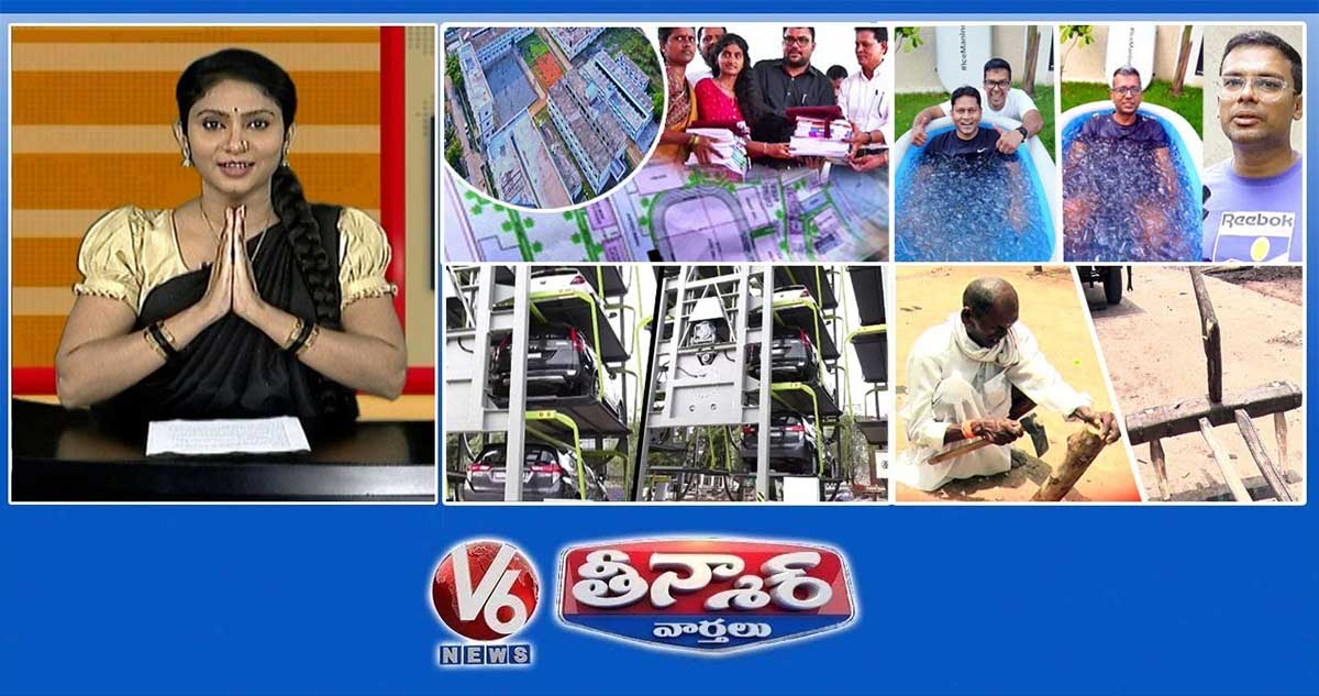 తెలంగాణ ప్రభుత్వ పాఠశాలలు | ట్రెండీ ఐస్ బాత్ | మొదటి మల్టీ-లెవల్ కార్ పార్కింగ్ | V6 తీన్మార్