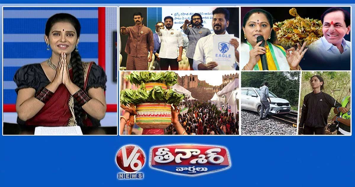 CM Revanth - Anti Drug day | కవిత- ఆంధ్రా బిర్యానీ |గోల్కొండ బోనాలు | రైల్వే ట్రాక్‌పై డ్రైవింగ్ |V6