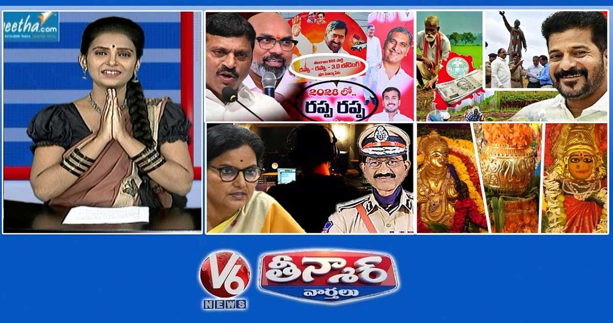 రాపా రాపా డైలాగ్-తెలంగాణ రాజకీయాలు | రైతు భరోసా వేడుకలు | ఫోన్ ట్యాపింగ్ కేసు |V6 తీన్మార్