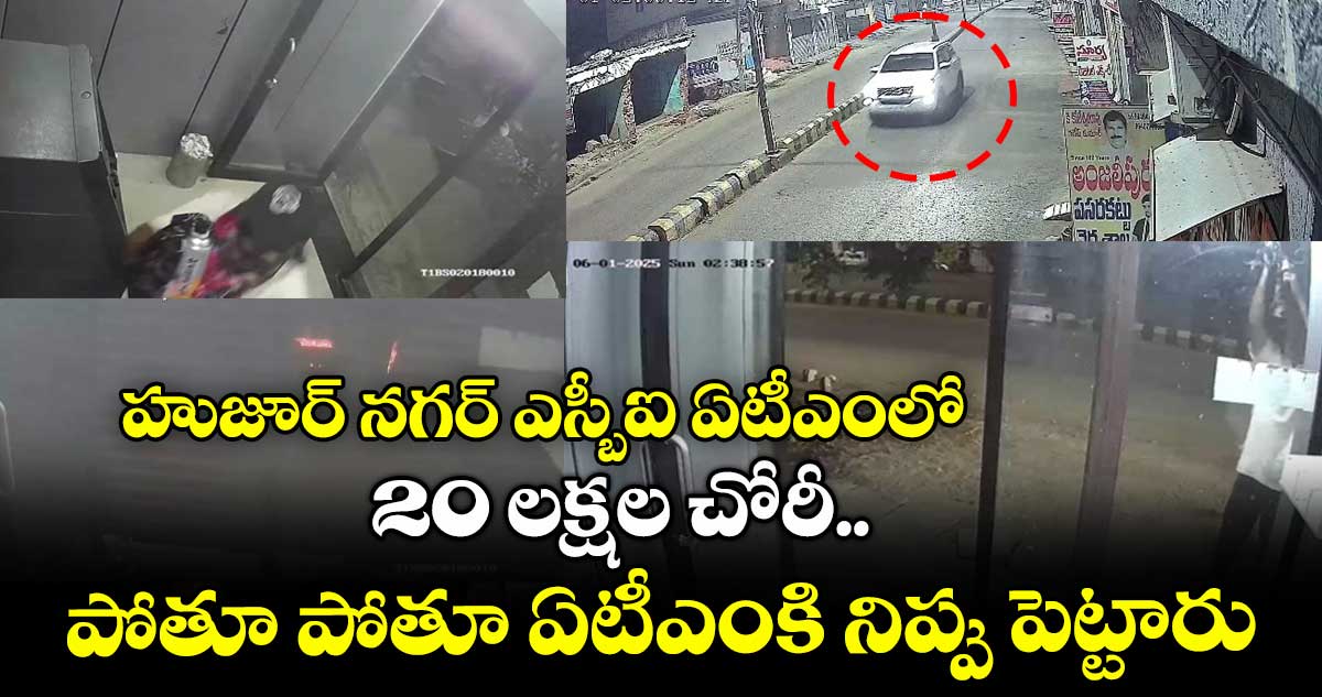 హుజూర్ నగర్ ఎస్బీఐ ఏటీఎంలో 20 లక్షల చోరీ... పోతూ పోతూ ఏటీఎంకి నిప్పు పెట్టారు..